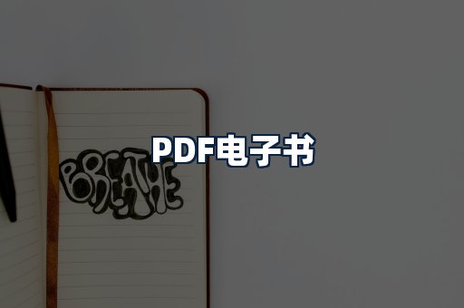 PDF电子书